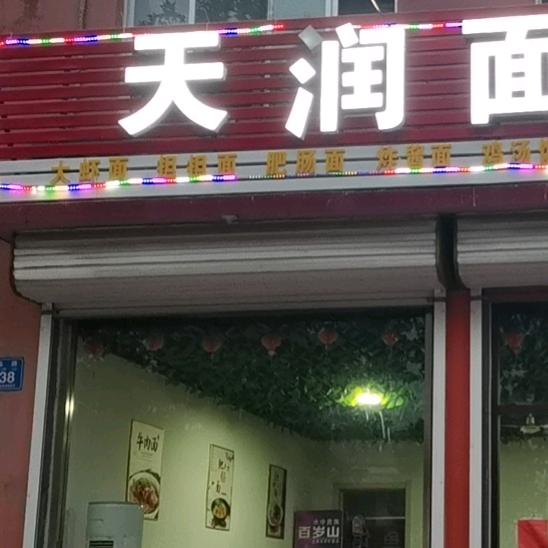 天润面馆