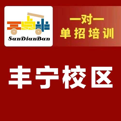 丰宁三点半单招陪学中心