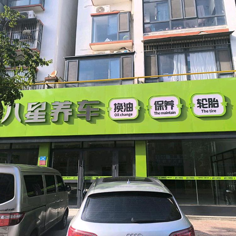 八星养车(西华店)娜娜