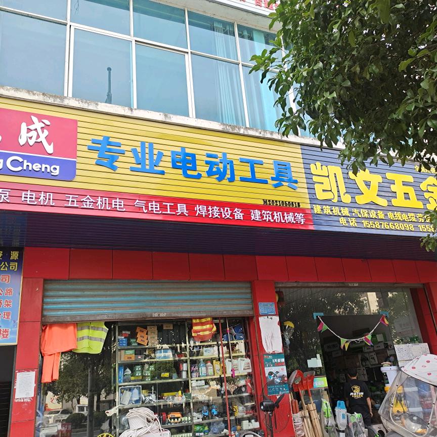 五金机电（咸丰小萧）