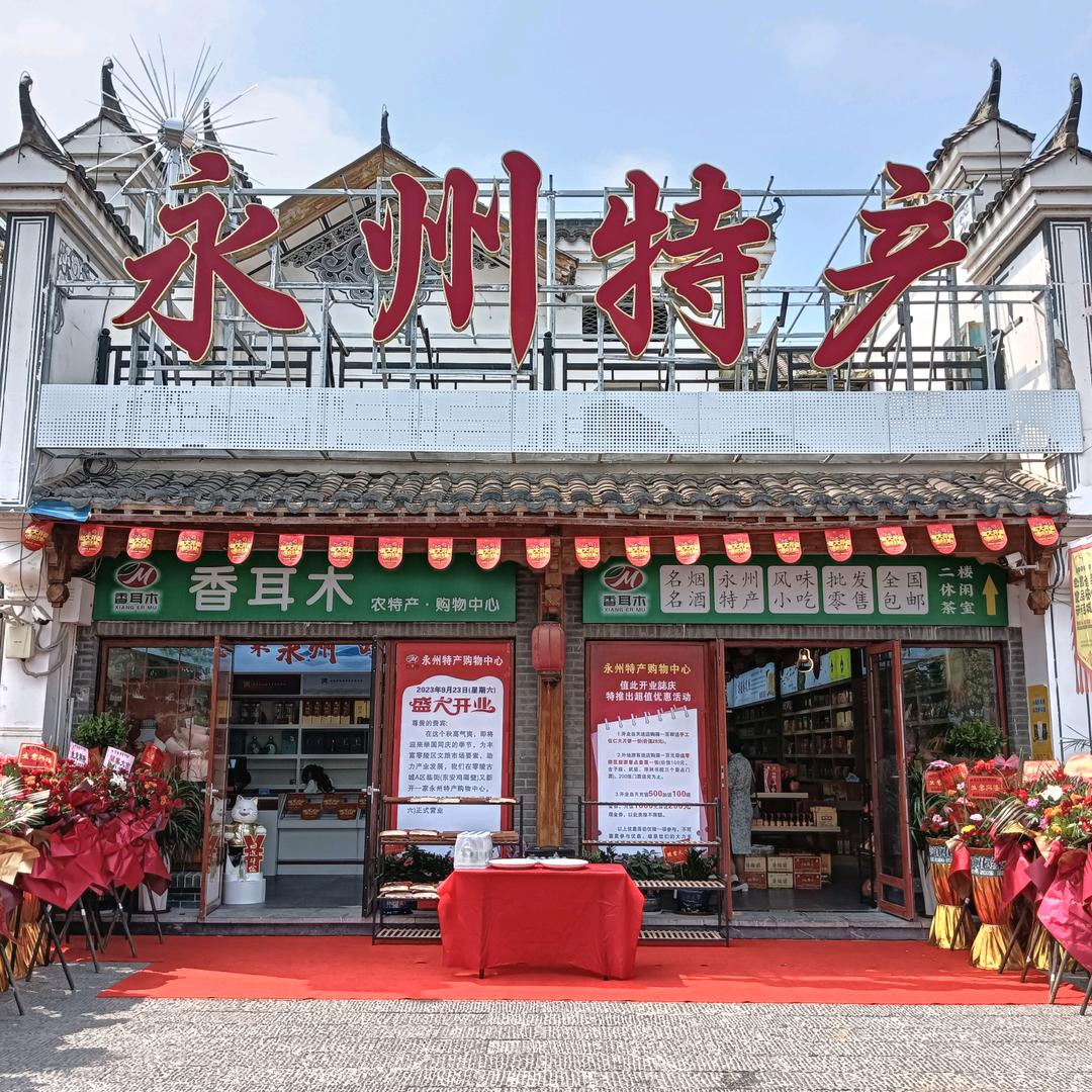 香耳木永州特产