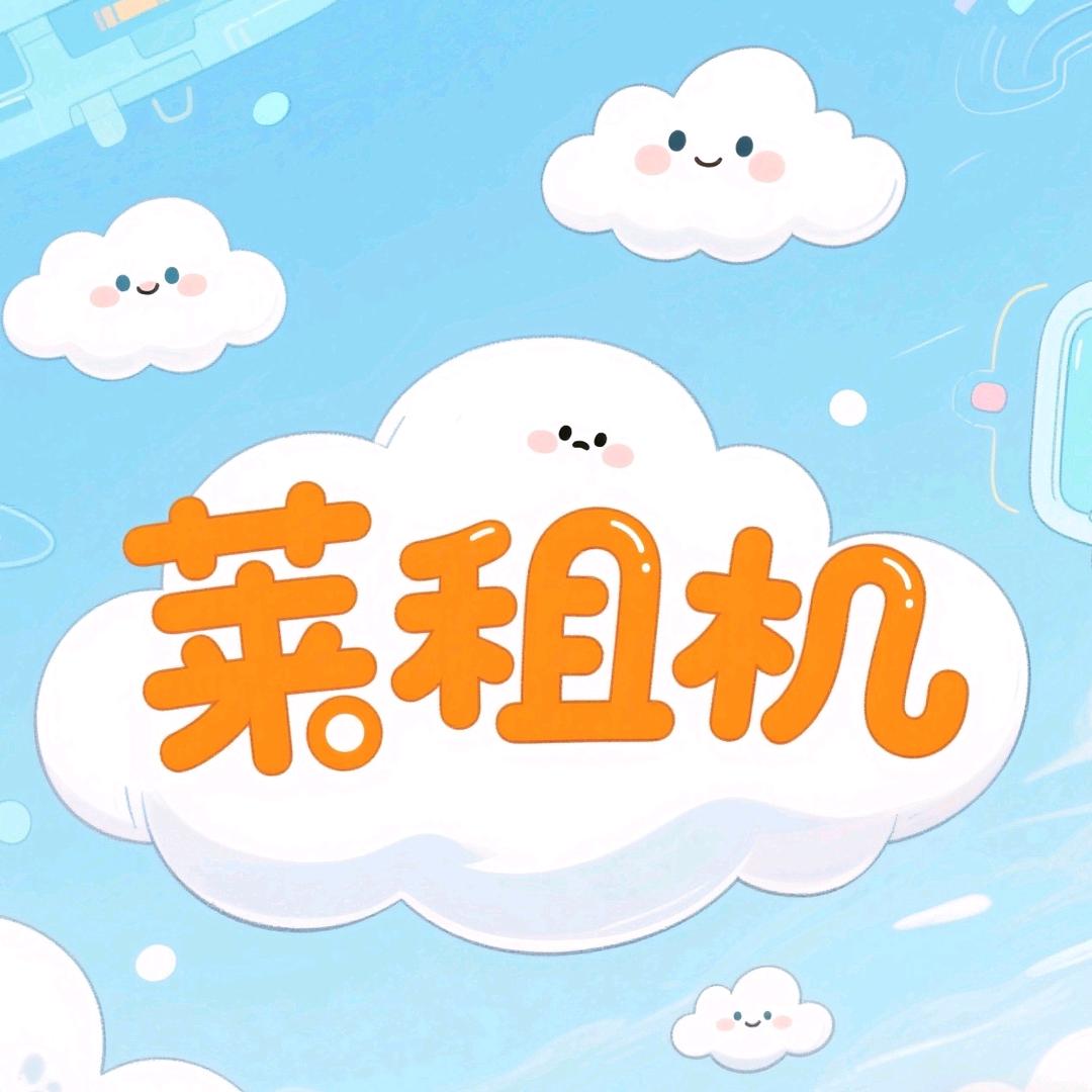 莱租机严选店莱租机严选