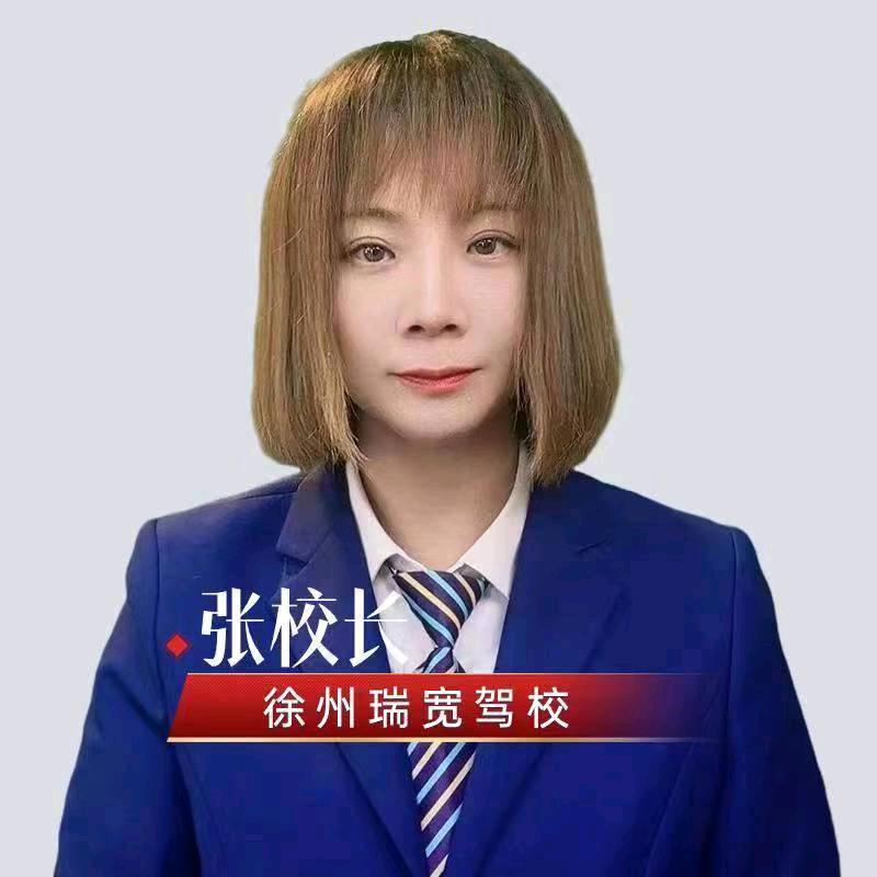 徐州学车找瑞宽驾校张校长