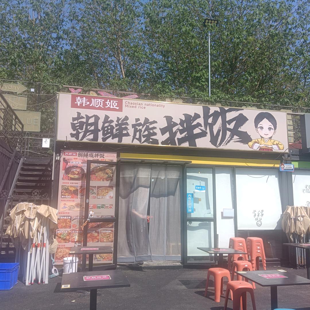 韩顺姬朝鲜族拌饭