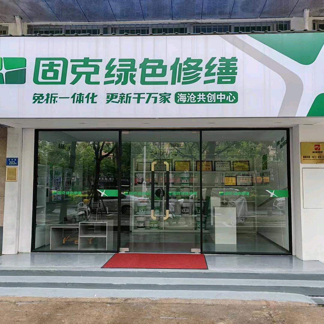 厦门固克修缮总代