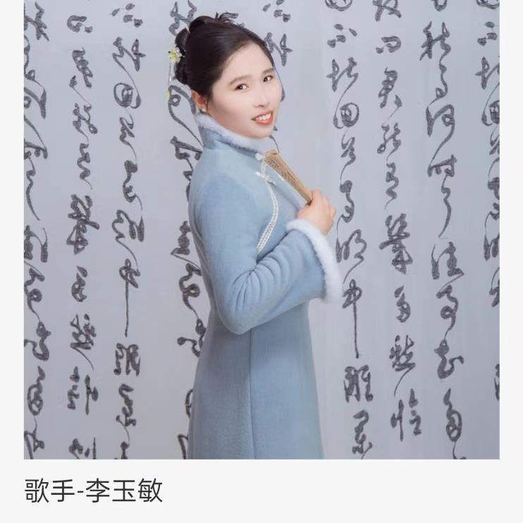 李玉敏原唱《潇洒人生》🎤