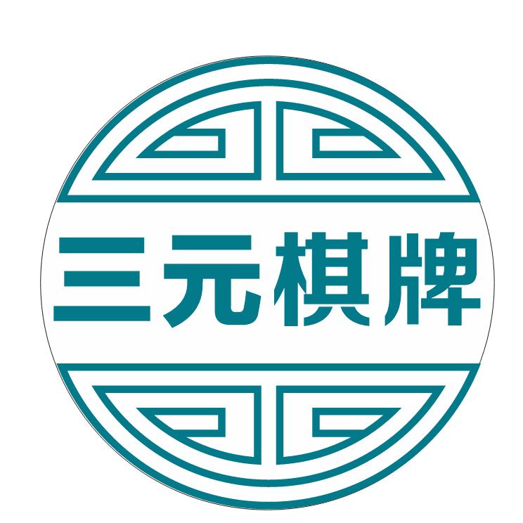 三元棋牌室