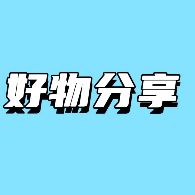 好物分享💐