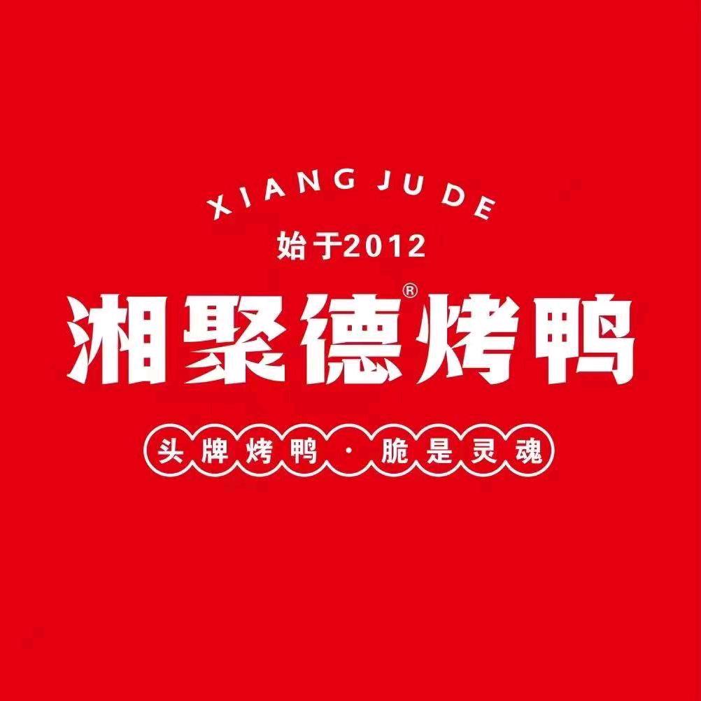 湘聚德烤鸭（大湖路店）