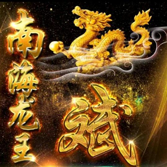 南海龙王