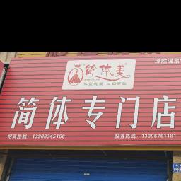 简体美(泽盛温泉城店）
