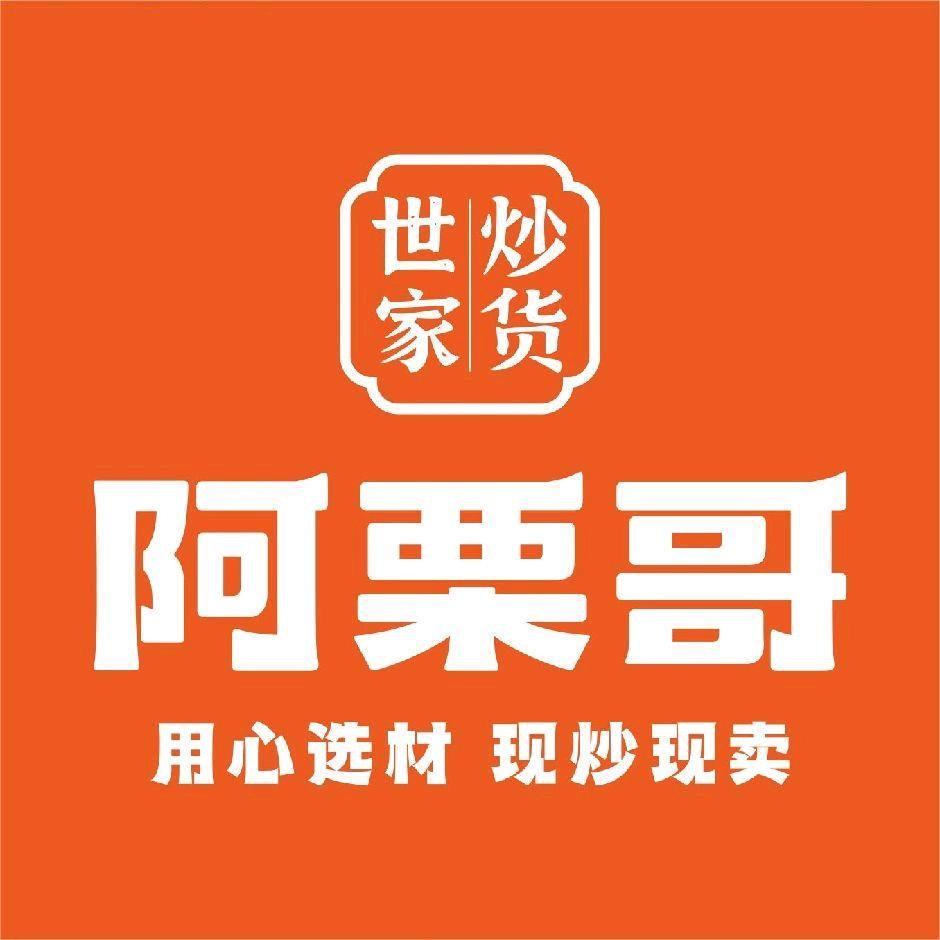 阿栗哥炒货店（三汇）