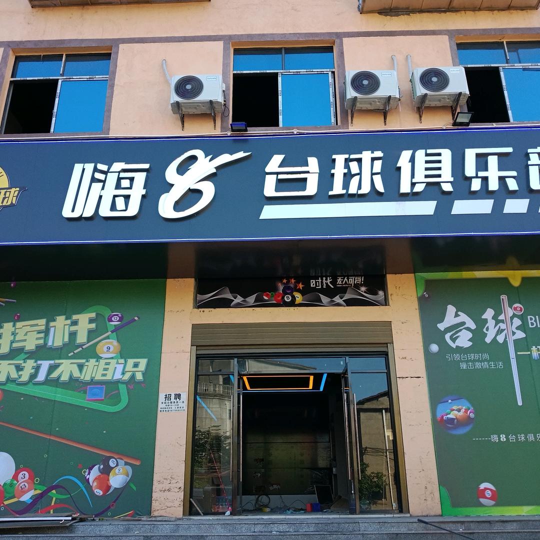 嗨8台球棋牌俱乐部.