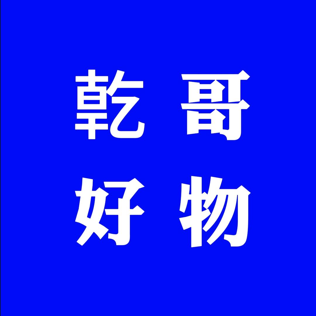 乾哥好物