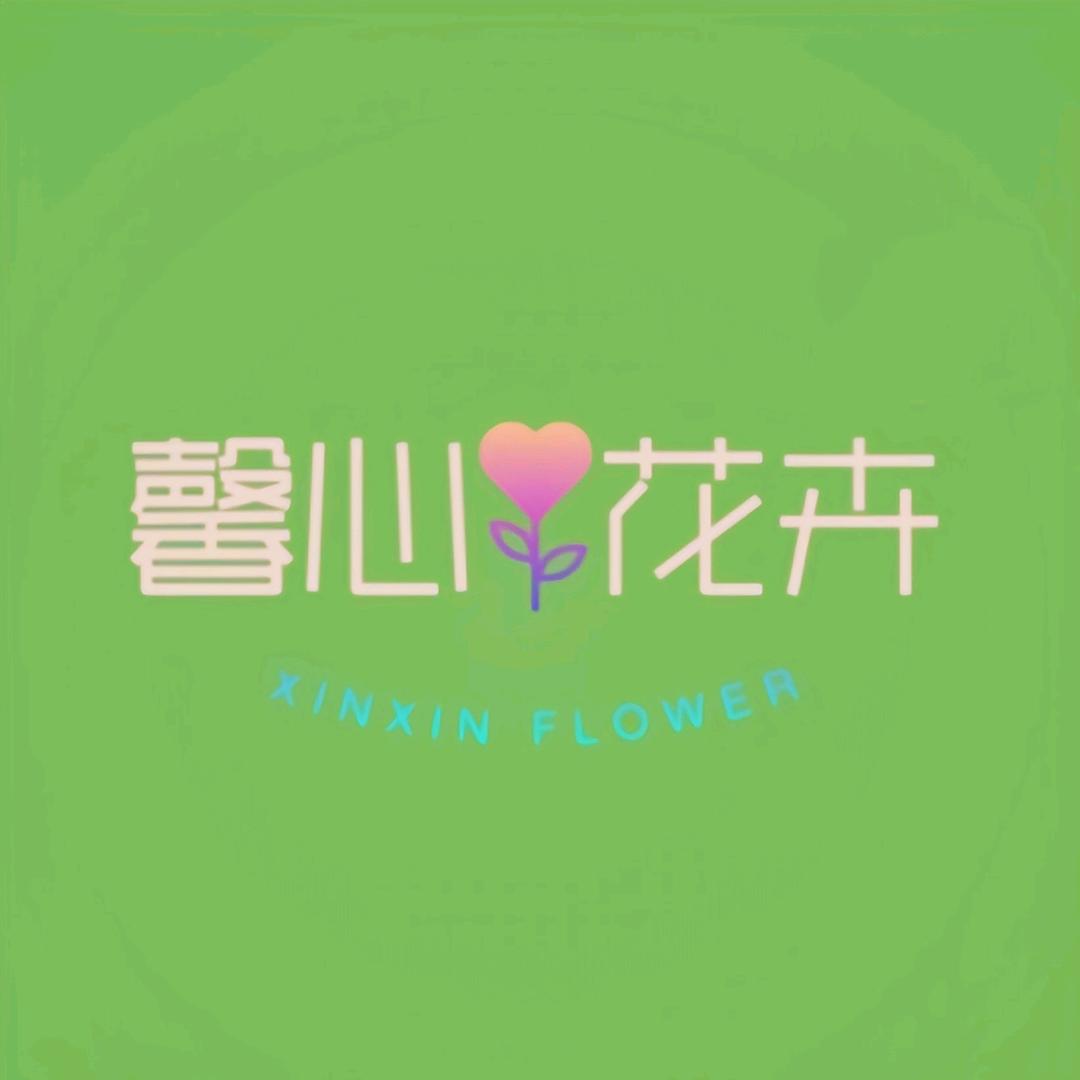 云南馨心花卉(鲜花批发)