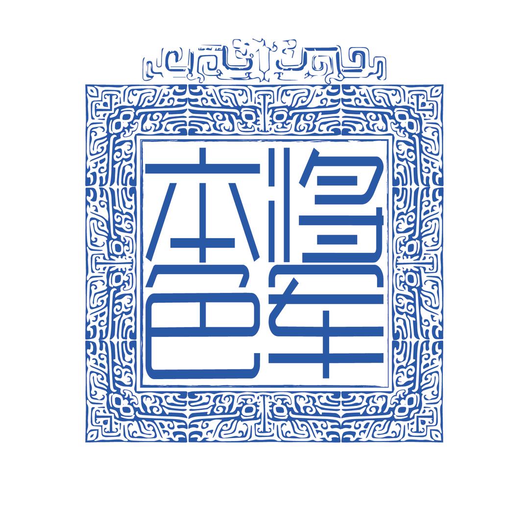 醉戏台