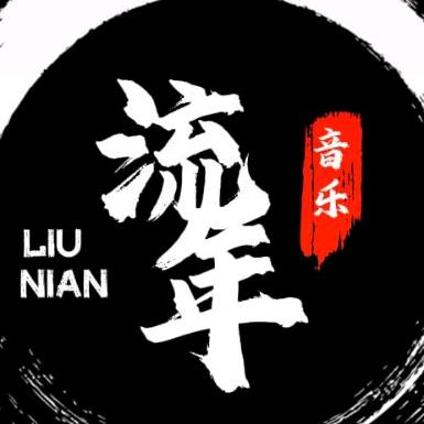 流年