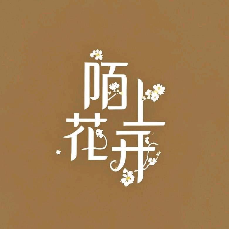 陌上花开