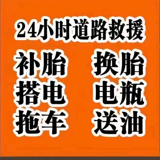 24小时道路救援：轮胎电瓶：送油拖困等