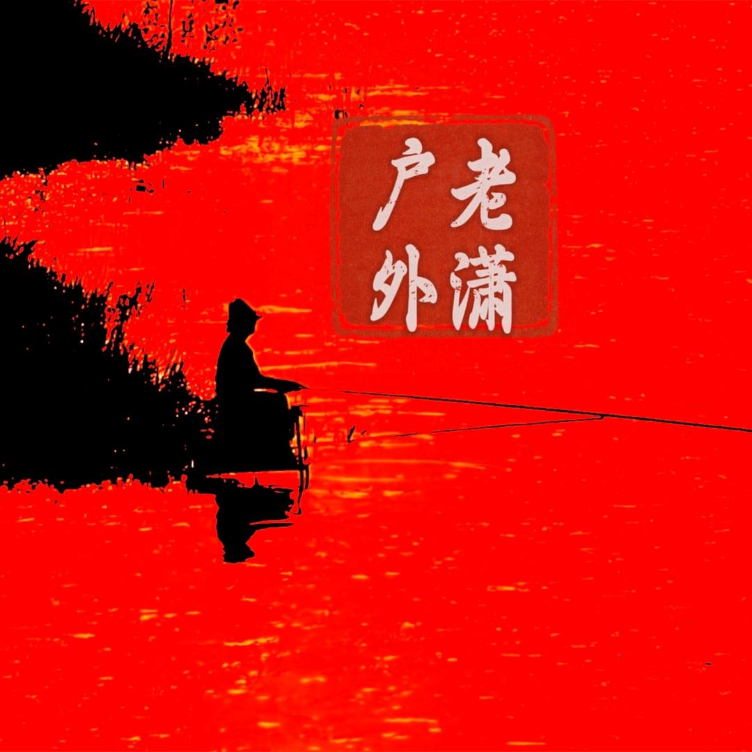 户外老潇