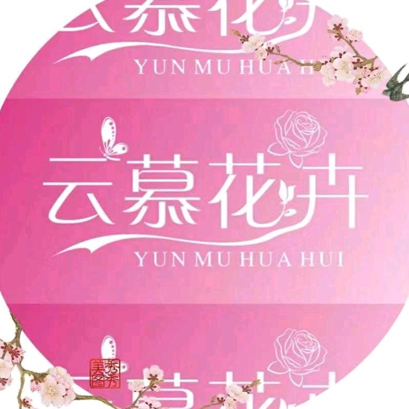 昆明云慕花卉 好花农鲜花批发小程序