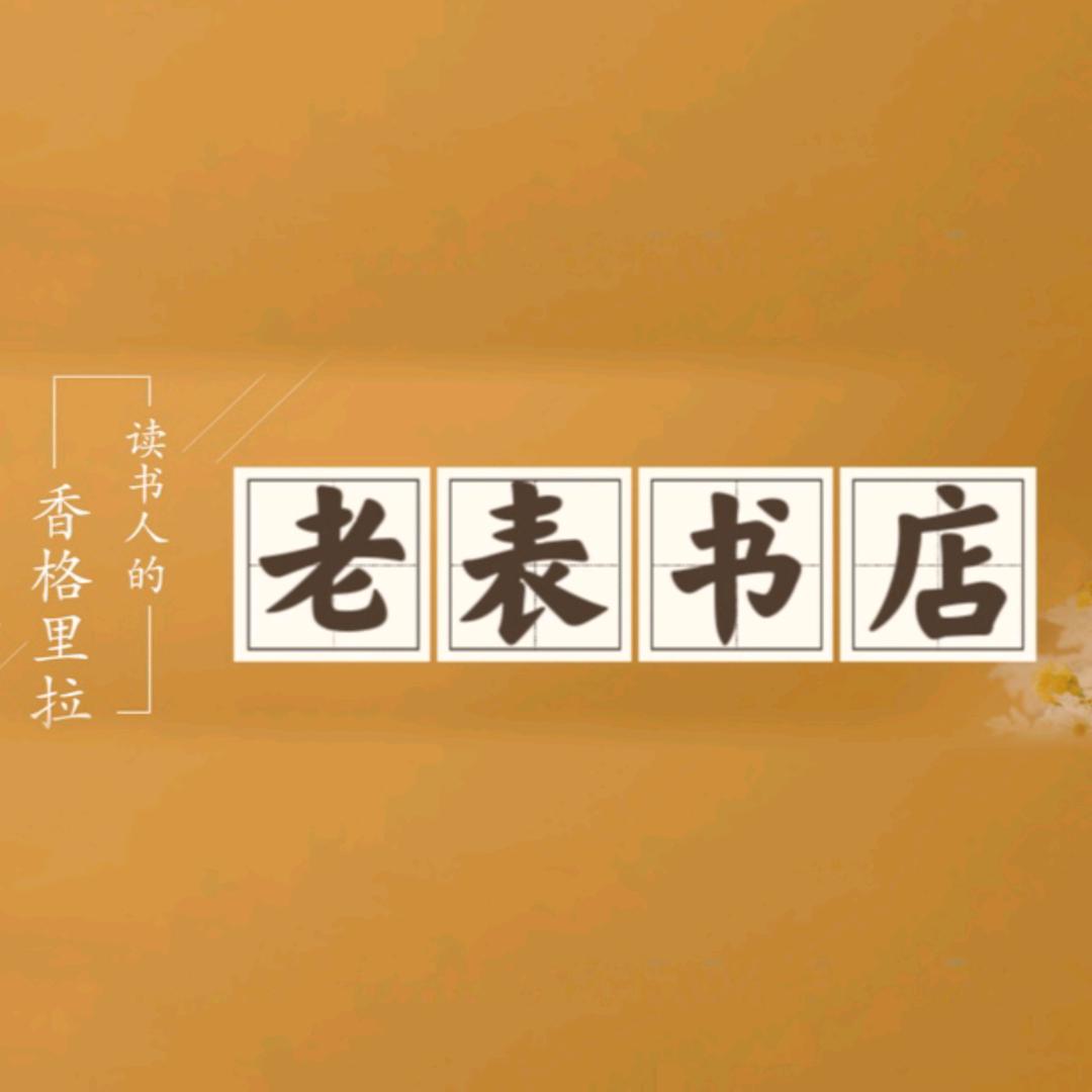 老表书店