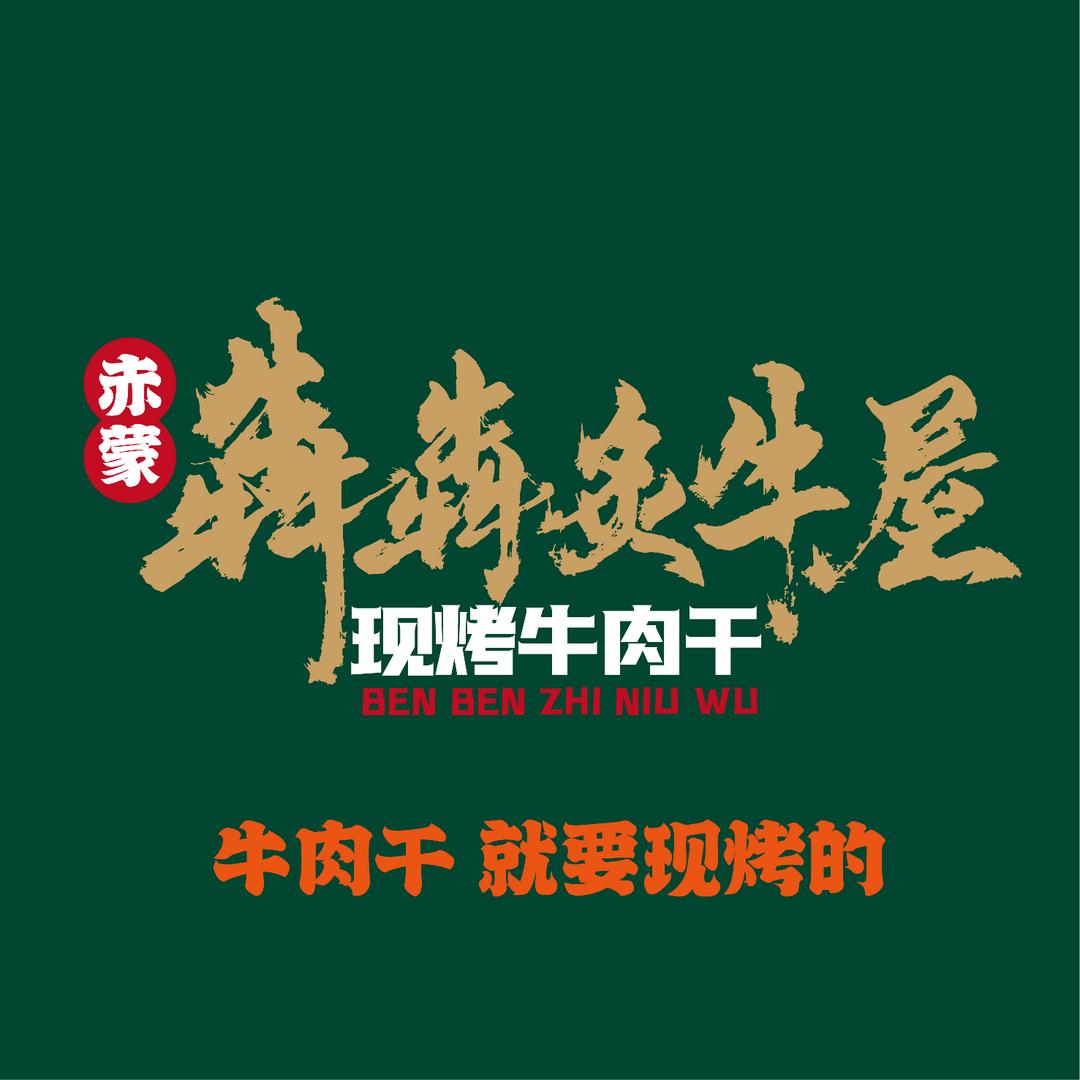 犇犇炙牛屋现烤牛肉干