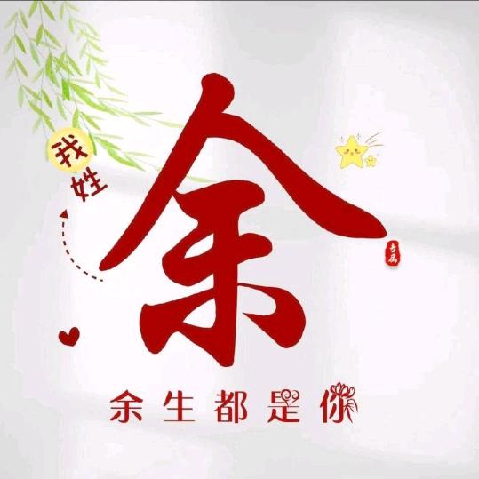 ❤余儿💞