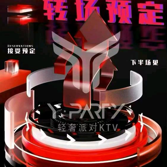 Y ·派对KTV-(团队招人）