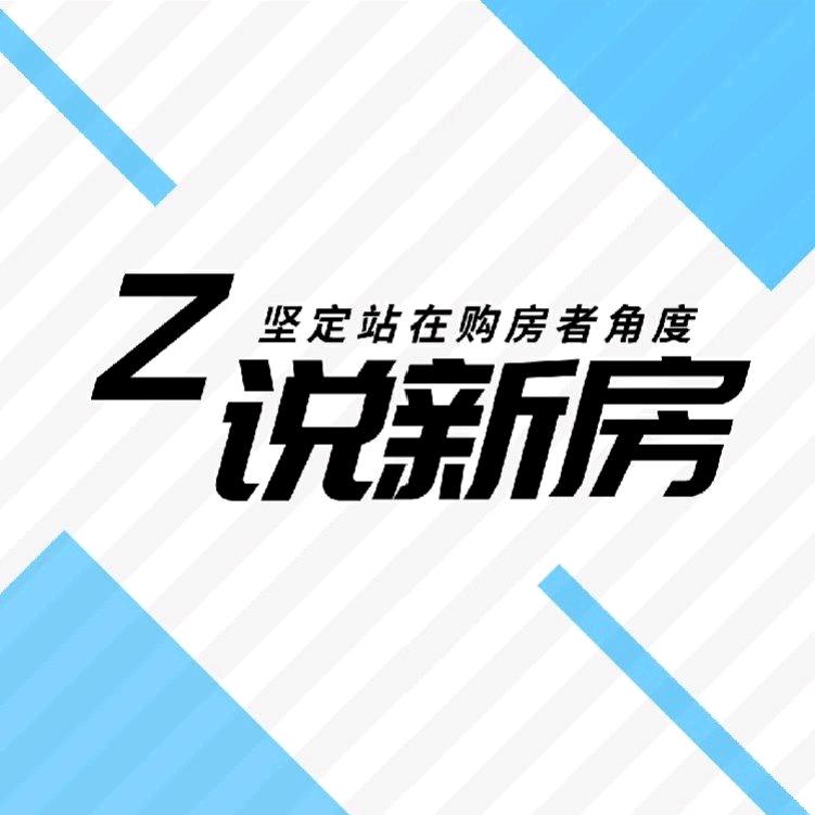 Z说新房