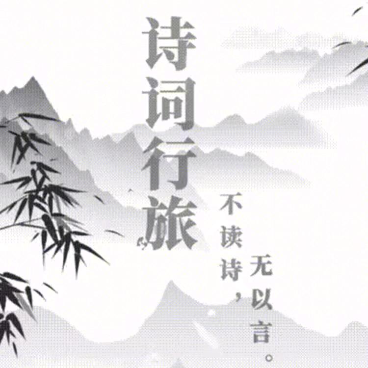 诗词之行
