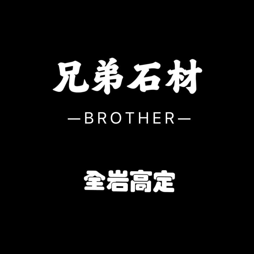 吉林兄弟岩板高定