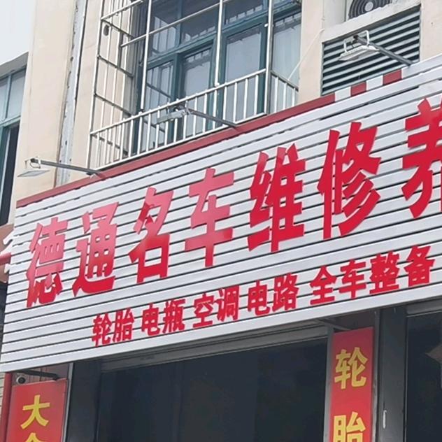 宿迁德通汽修