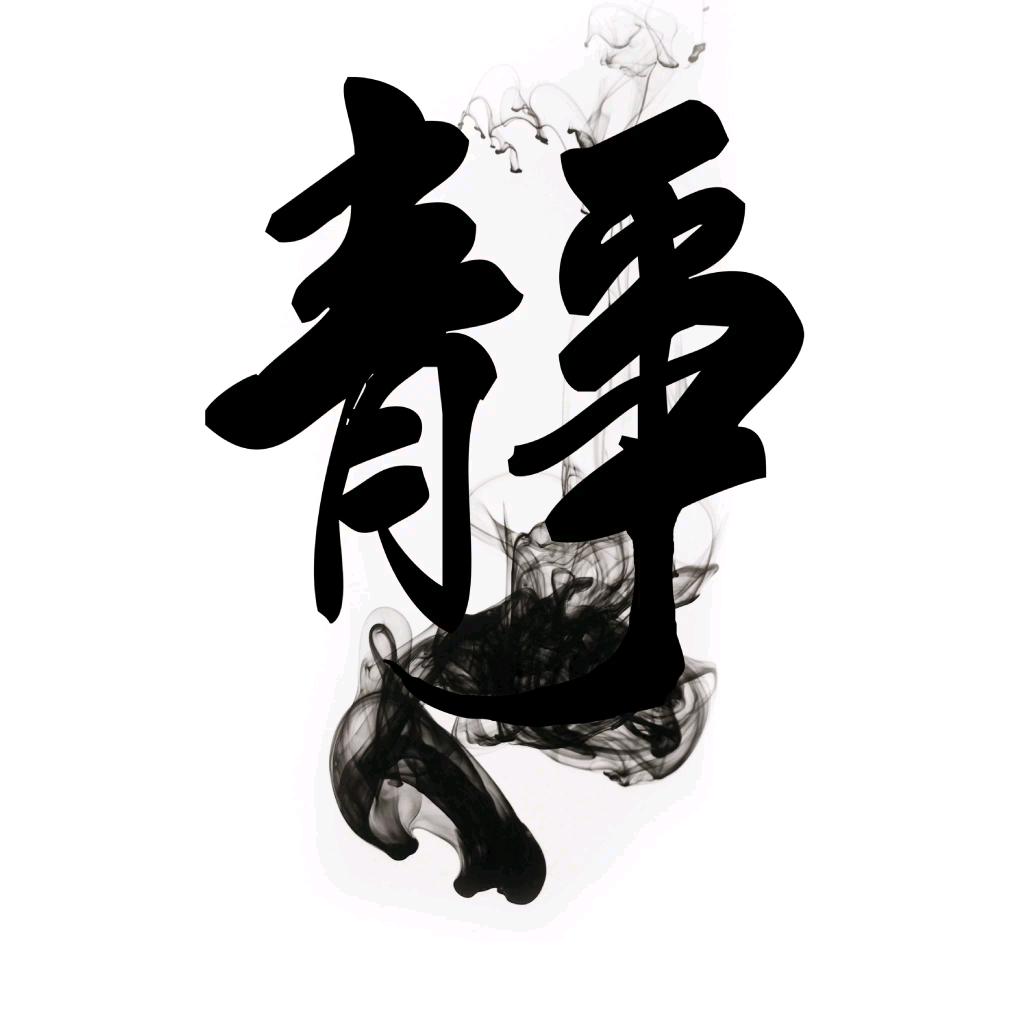 静