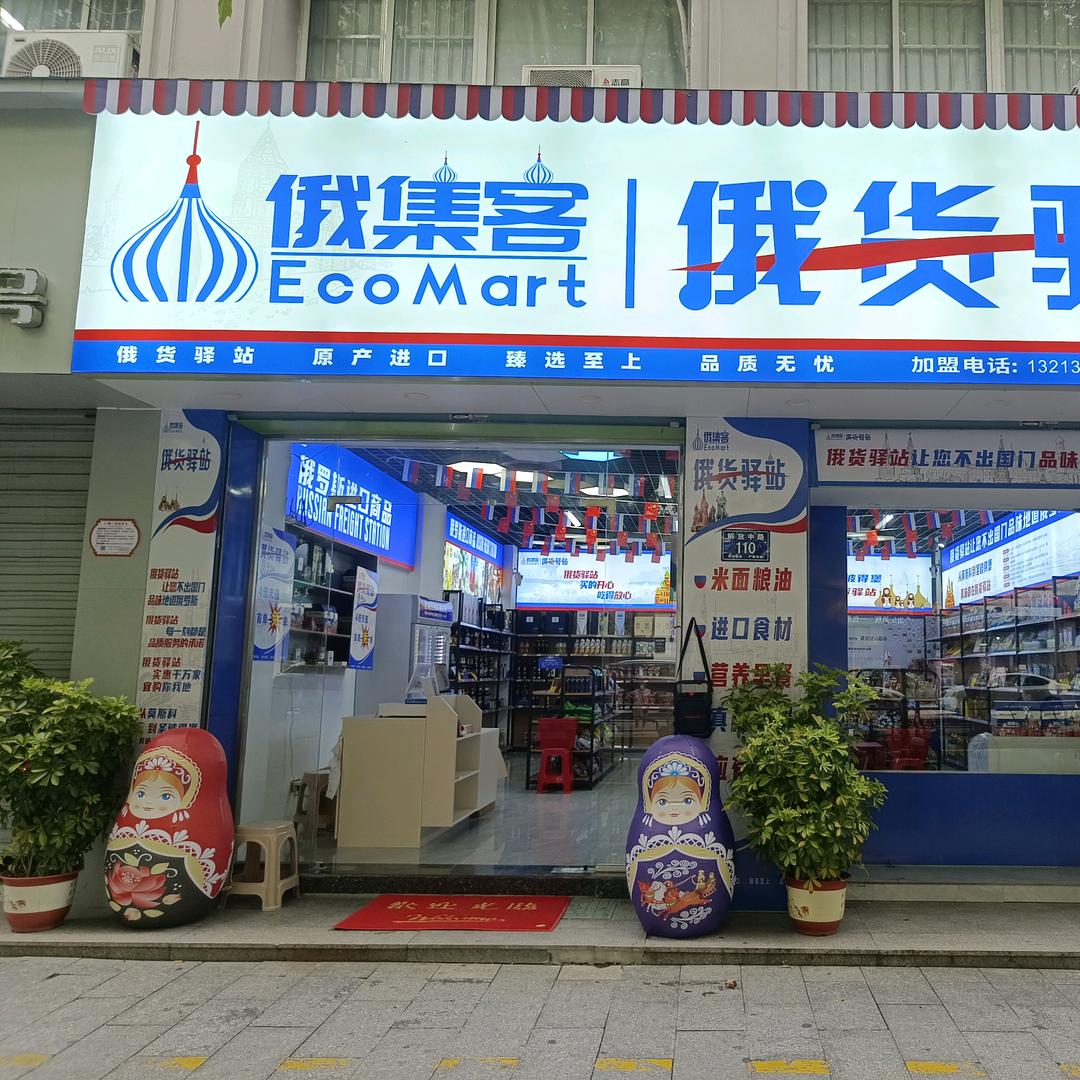 俄集客俄货驿站