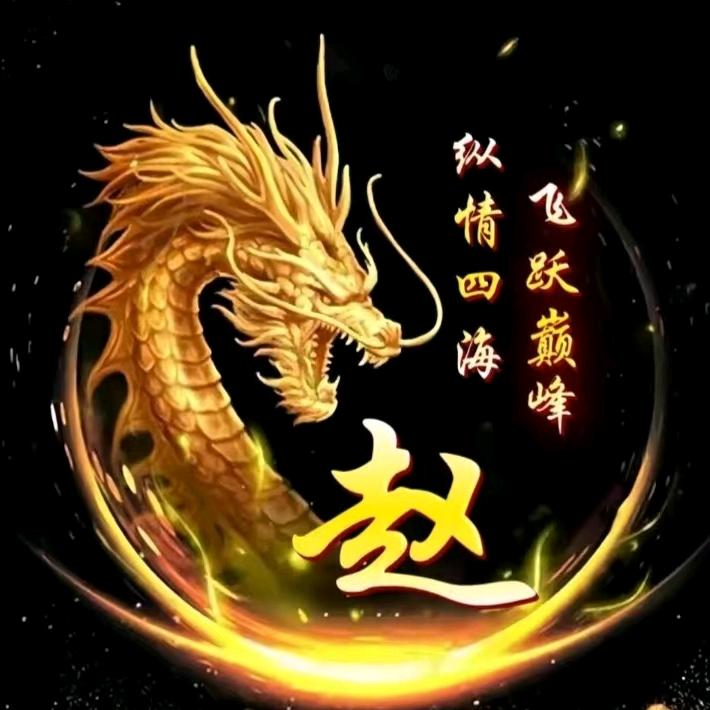 🐉🐉🐉🐉福星高赵🌹🌹🌹🌹
