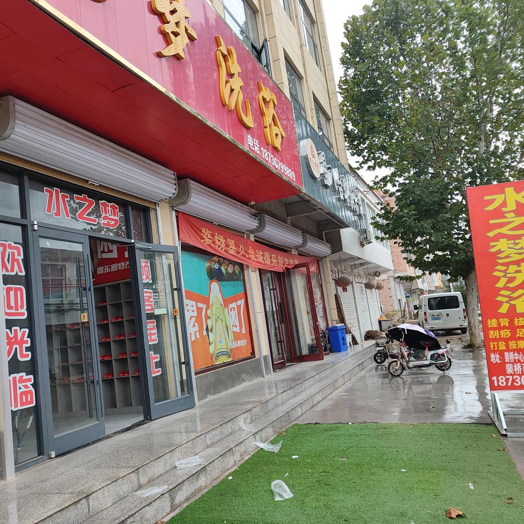 裴桥西街洗浴