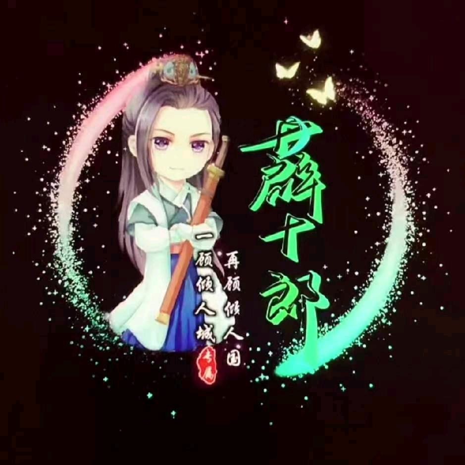✨薛十郎✨