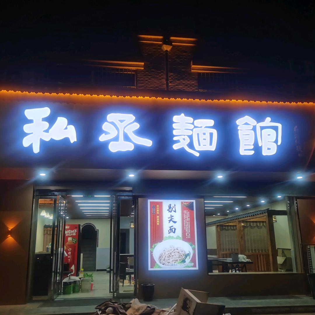 私丞餐饮