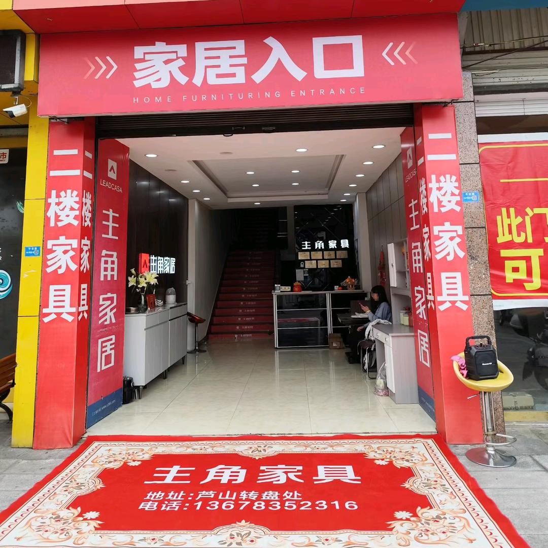 芦山主角家具