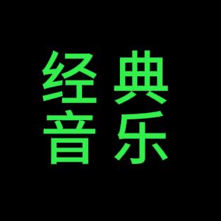 经典音乐🎵🎵🔥