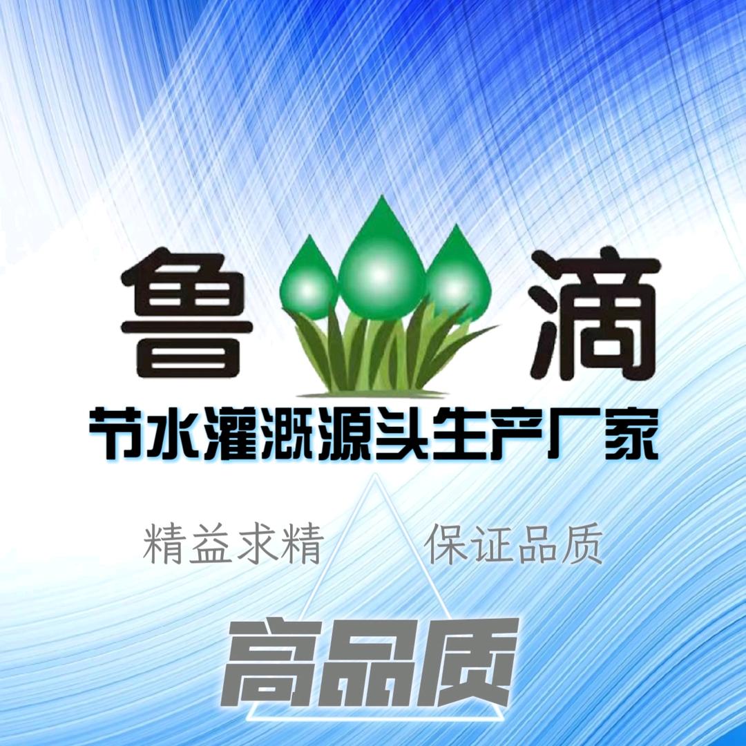 山东鲁滴节水