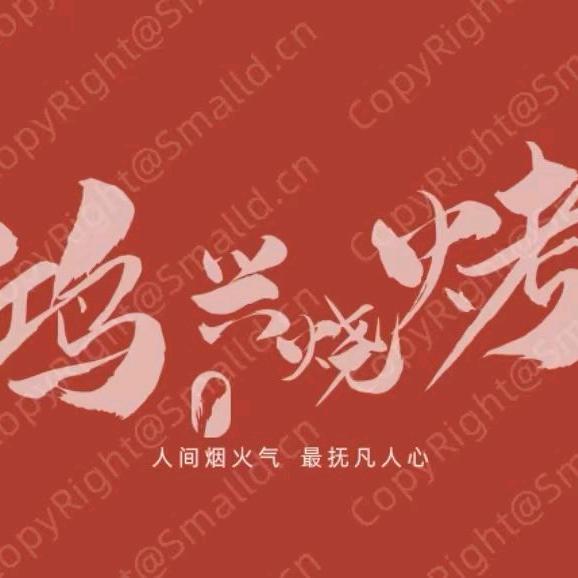 鸿兴烧烤