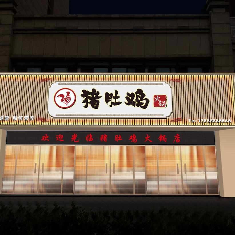 枞阳猪肚鸡火锅