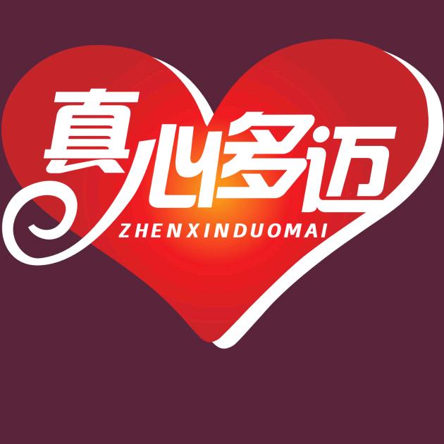 真心多迈