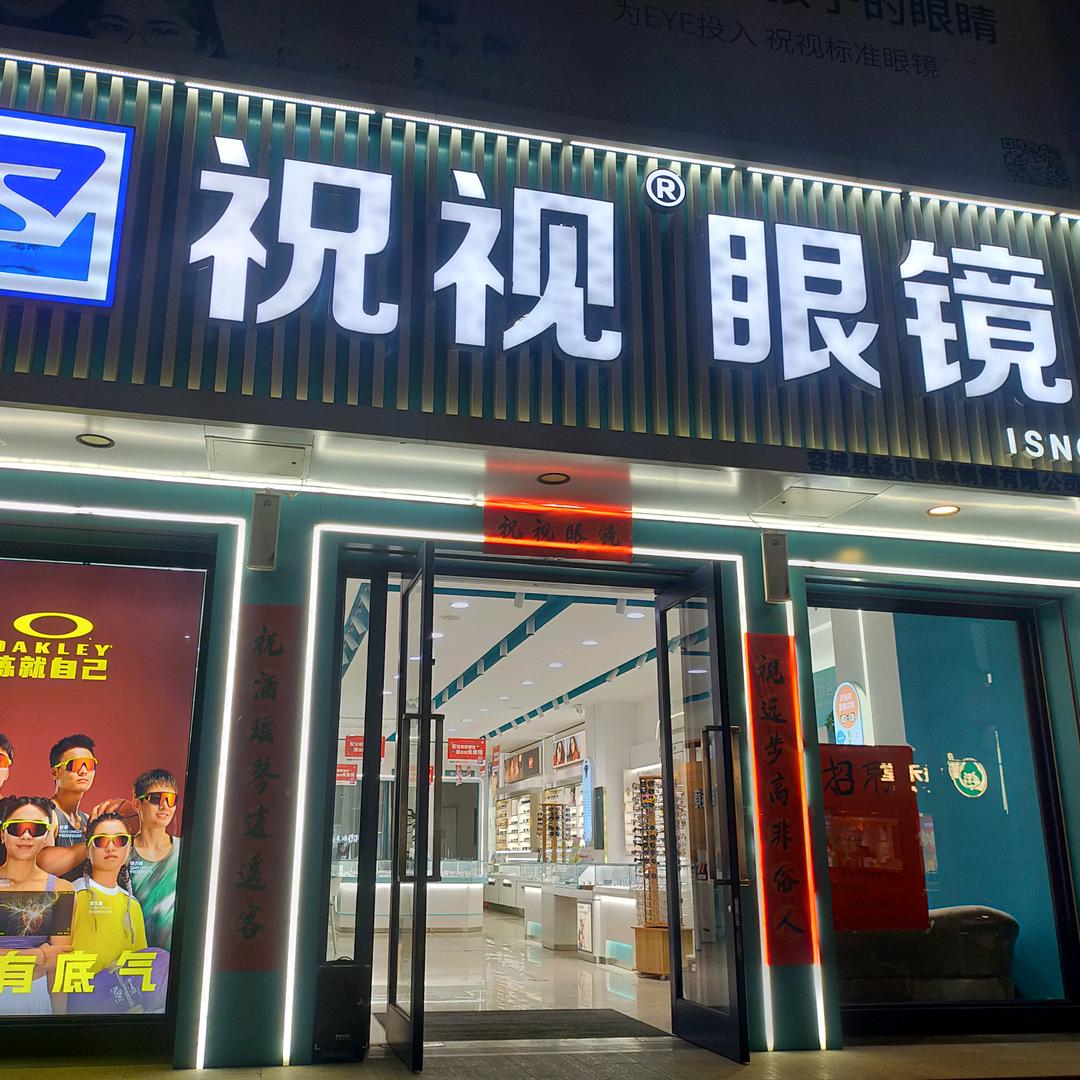 祝视眼镜容城第四分店蔡司授权门店