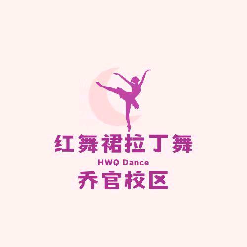 红舞裙拉丁