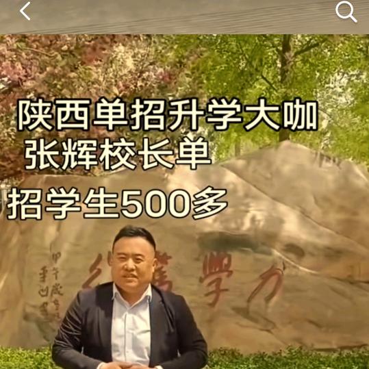 陕西单招高考升学大咖张辉校长