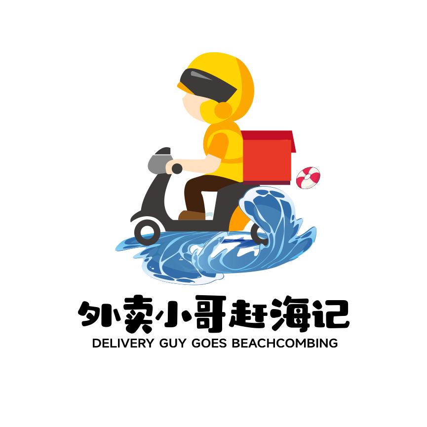 外卖小哥赶海记