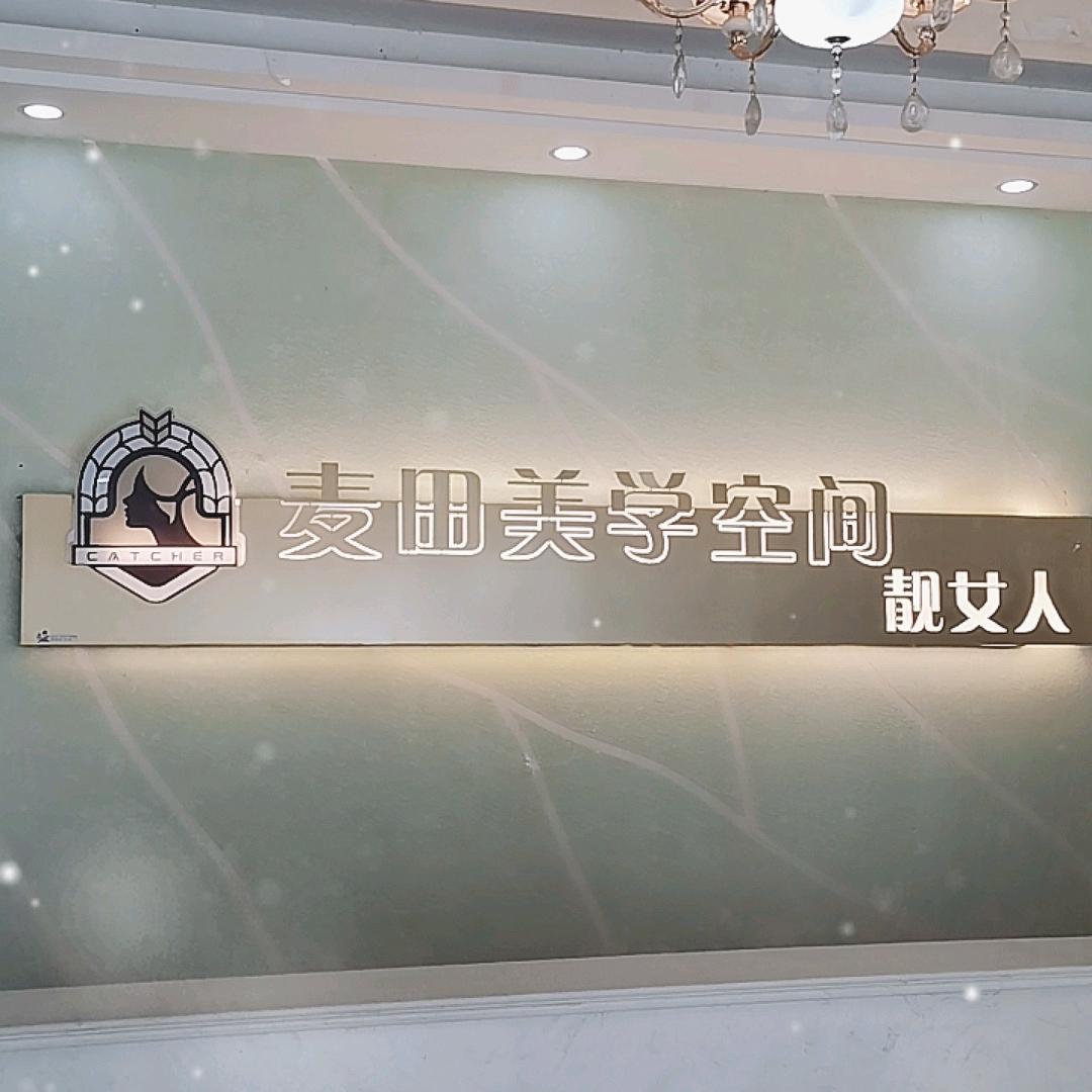 靓女人美学空间